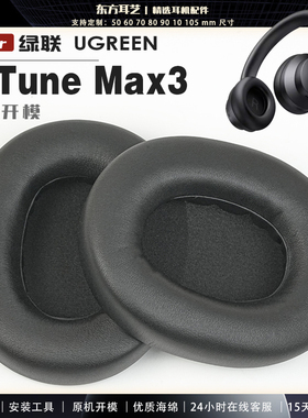 适用 绿联 UGREEN HiTune Max3 头戴式耳罩耳机套耳机罩耳机海绵套皮套头梁套