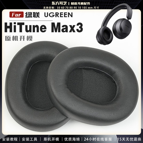 适用 绿联 UGREEN HiTune Max3 头戴式耳罩耳机套耳机罩耳机海绵套皮套头梁套