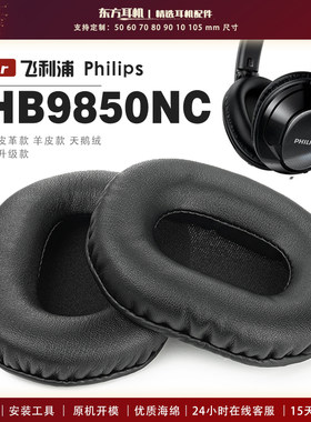 适用 Philips 飞利浦 SHB9850NC 耳罩头戴式耳机套耳机罩耳机海绵套皮套