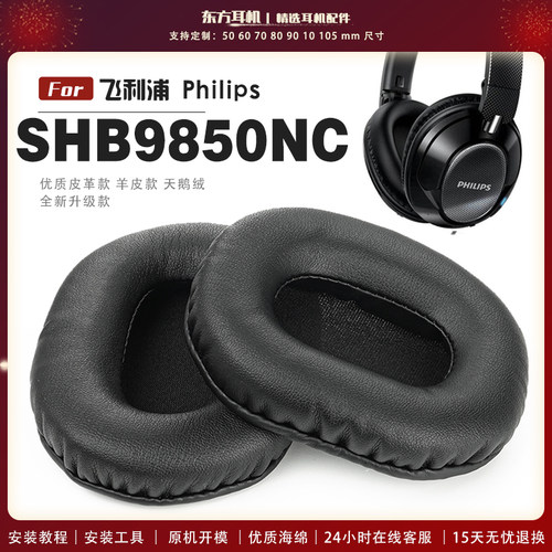 适用 Philips 飞利浦 SHB9850NC 耳罩头戴式耳机套耳机罩耳机海绵套皮套