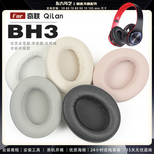 耳罩耳机套海绵保护套耳塞耳棉头戴式 适用 BH3 QiLan 皮革耳机耳套 奇联