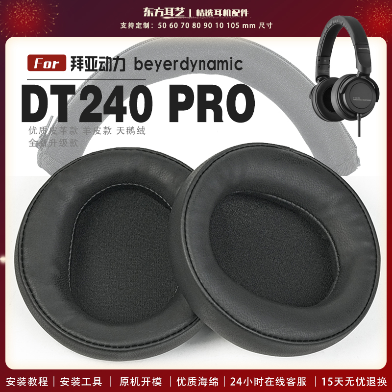 适用 拜亚动力 Beyerdynamic DT240PRO 耳罩耳机套耳机罩耳机海绵套大内径皮套头梁保护套配件