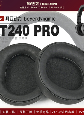 适用 拜亚动力 Beyerdynamic DT240PRO 耳罩耳机套耳机罩耳机海绵套大内径皮套头梁保护套配件