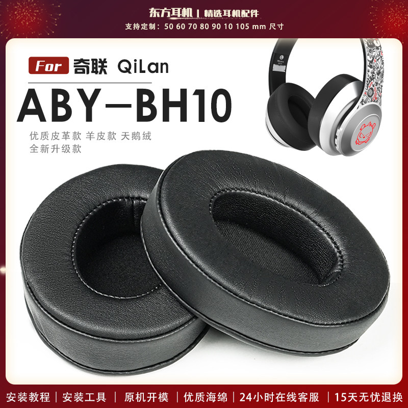 适用 奇联 QiLan ABY-BH10 BH15 耳罩头戴式耳