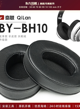 适用 奇联 QiLan ABY-BH10 BH15 耳罩头戴式耳机套耳机罩耳机海绵套皮套