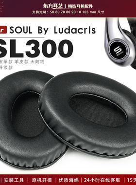 适用 美国灵魂 SOUL By Ludacris SL300 耳罩头戴式耳机套耳机罩耳机海绵套皮套