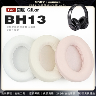 耳罩耳机套海绵保护套耳塞耳棉头戴式 适用 BH13 QiLan 皮革耳机耳套 奇联