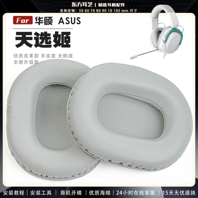 适用 华硕 ASUS TX301 初音联名款MIKU  头戴式耳罩耳机套头梁耳机罩耳机海绵套皮套