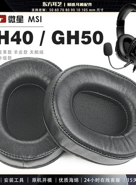 适用 微星 MSI DH40 GH50  头戴式耳罩耳机套头梁耳机罩耳机海绵套皮套