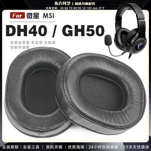 适用 微星 MSI DH40 GH50  头戴式耳罩耳机套头梁耳机罩耳机海绵套皮套