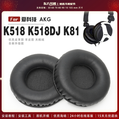 适用 爱科技 AKG K518 K518DJ K81 耳机套耳罩头戴式耳机罩耳机海绵套皮套