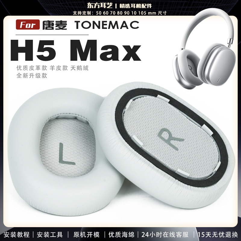 适用 唐麦 TONEMAC H5 Max 耳机套耳罩头梁海绵套灰白棕黑绒布小羊皮图片