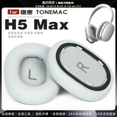 适用 唐麦 TONEMAC H5 Max 耳机套耳罩头梁海绵套灰白棕黑绒布小羊皮