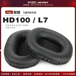适用 联想 Lenovo hd100 L7 头戴式耳罩耳机套耳机罩耳机海绵套皮套头梁套
