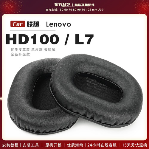 适用 联想 Lenovo hd100 L7 头戴式耳罩耳机套耳机罩耳机海绵套皮套头梁套