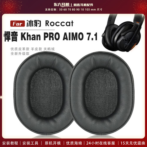 适用 冰豹 Roccat  悍音 Khan PRO AIMO 7.1 耳机套耳罩海绵套保护套皮革替换配件头梁垫横梁