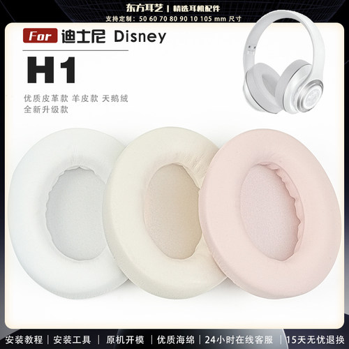 适用 迪士尼 Disney H1 耳罩耳机套海绵保护套耳塞耳棉头戴式皮革耳机耳套