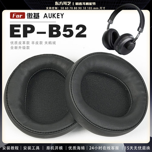 适用 傲基 AUKEY EP-B52 耳罩耳机套海绵头梁保护套耳塞耳棉头戴式皮革耳机耳套