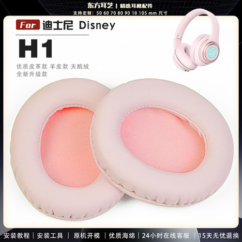 适用 迪士尼 Disney H1 耳罩耳机套海绵保护套耳塞耳棉头戴式皮革耳机耳套