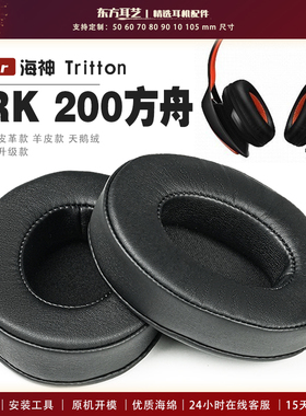 适用 海神 Tritton ARK 200方舟 耳机套耳罩海绵套保护套皮革替换配件头梁垫横梁