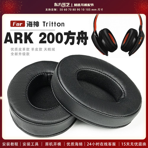 适用 海神 Tritton ARK 200方舟 耳机套耳罩海绵套保护套皮革替换配件头梁垫横梁