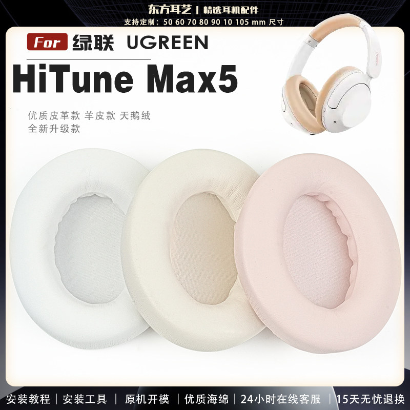 适用 绿联 UGREEN HiTune Max5 头戴式耳罩耳机