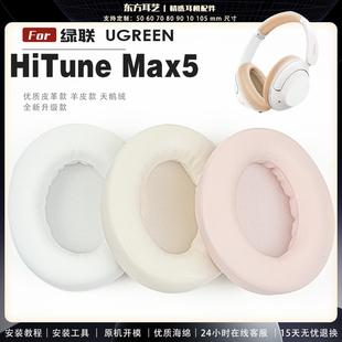 绿联 头戴式 UGREEN Max5 耳罩耳机套耳机罩耳机海绵套皮套头梁套 HiTune 适用
