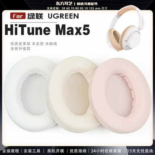 适用 绿联 UGREEN HiTune Max5 头戴式耳罩耳机套耳机罩耳机海绵套皮套头梁套