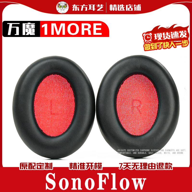 适用 1MORE 万魔 SonoFlow 耳机套耳罩海绵套皮耳套头戴式耳麦保护套 - 实物图