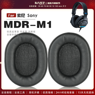适用 索尼 SONY MDR-M1 头戴式耳罩耳机套耳机罩耳机海绵套皮套头梁套
