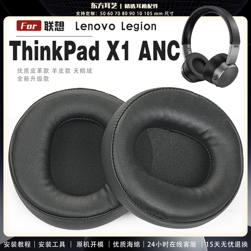 适用 联想 Lenovo Legion ThinkPad X1 ANC 耳罩耳机套海绵头梁保护套耳塞耳棉头戴式皮革耳机耳套