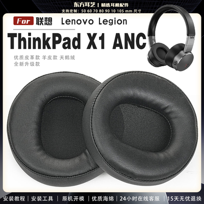 适用 联想 Lenovo Legion ThinkPad X1 ANC 耳罩耳机套海绵头梁保护套耳塞耳棉头戴式皮革耳机耳套
