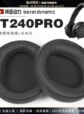 适用 拜亚动力 Beyerdynamic DT240PRO 耳罩耳机套海绵头梁保护套耳塞耳棉头戴式皮革耳机耳套