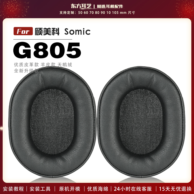 适用 硕美科 Somic G805 头戴式耳罩耳机套耳机罩耳机海绵套皮套头梁套
