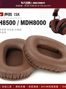 适用 声科 ISK MDH8500 MDH8000 头戴式耳罩头戴式耳机套耳机罩耳机海绵套皮套