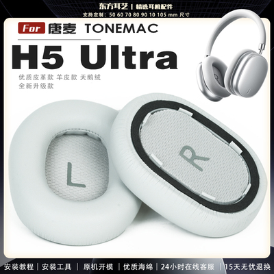 适用 唐麦 TONEMAC H5 Ultra 耳机套耳罩头梁海绵套灰白棕黑绒布小羊皮