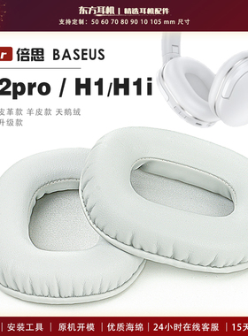 适用 BASEUS 倍思 Encok D02pro H1/H1i耳机套耳罩海绵套灰白棕黑头梁横梁保护套绒布小羊皮