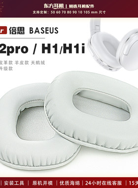 适用 BASEUS 倍思 Encok D02pro H1/H1i耳机套耳罩海绵套灰白棕黑头梁横梁保护套绒布小羊皮