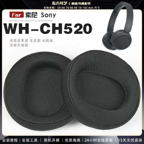 适用 索尼 Sony WH-CH520 耳罩耳机套大内孔径海绵头梁保护套耳塞耳棉头戴式皮革耳机耳套