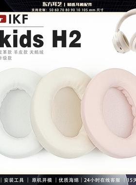 适用 IKF Fkids H2 头戴式耳罩耳机套头梁套耳机罩耳机海绵套皮套
