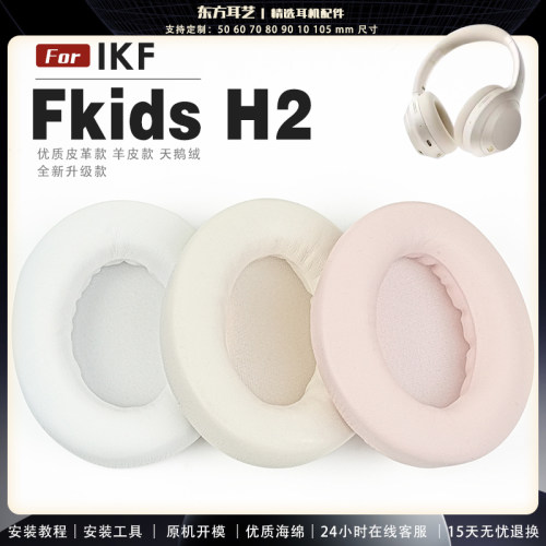 适用 IKF Fkids H2 头戴式耳罩耳机套头梁套耳机罩耳机海绵套皮套