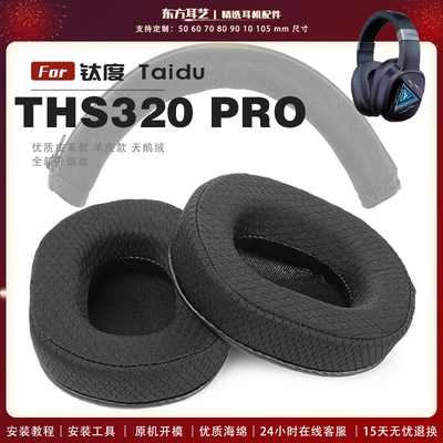 适用 钛度 Taidu THS320 THS318 pro 耳机套耳罩头戴式耳机罩耳机海绵套头梁套皮套