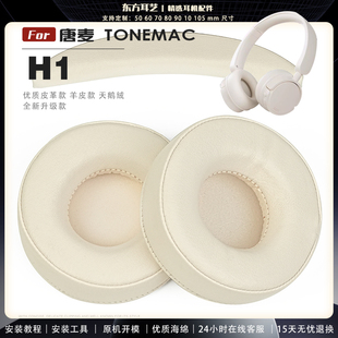 耳罩耳机套海绵保护套耳塞耳棉头戴式 适用 TONEMAC 皮革耳机耳套头梁横梁保护套 唐麦