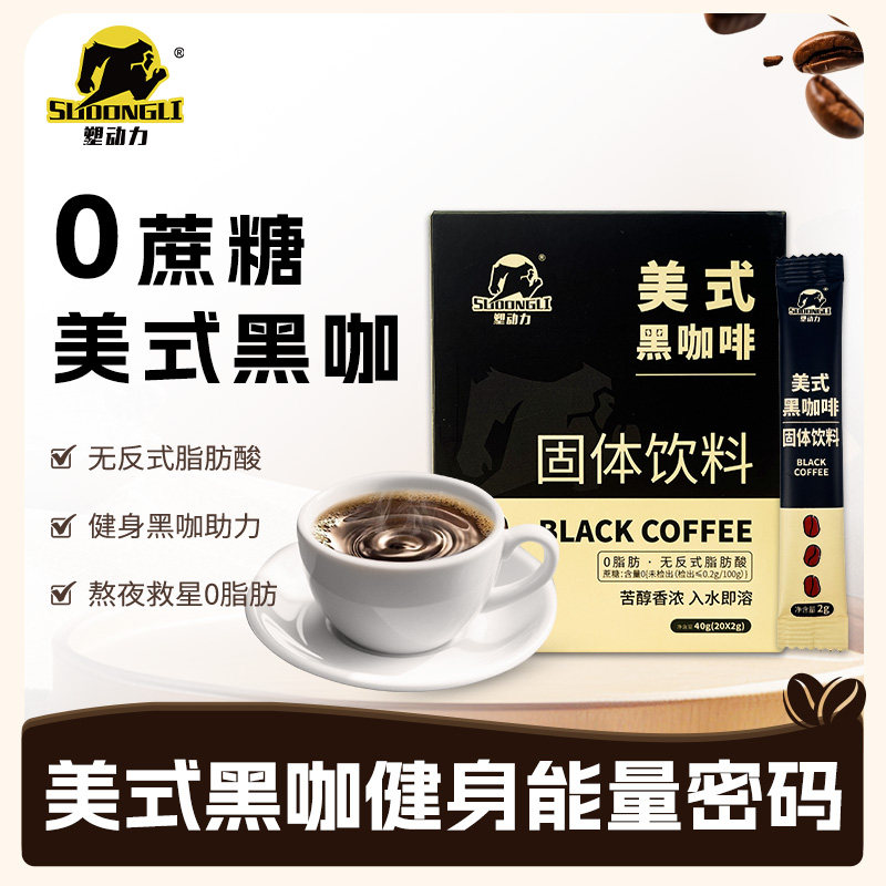 塑动力云南小粒纯黑咖啡100杯学生健身提神糖速溶咖啡正品条装