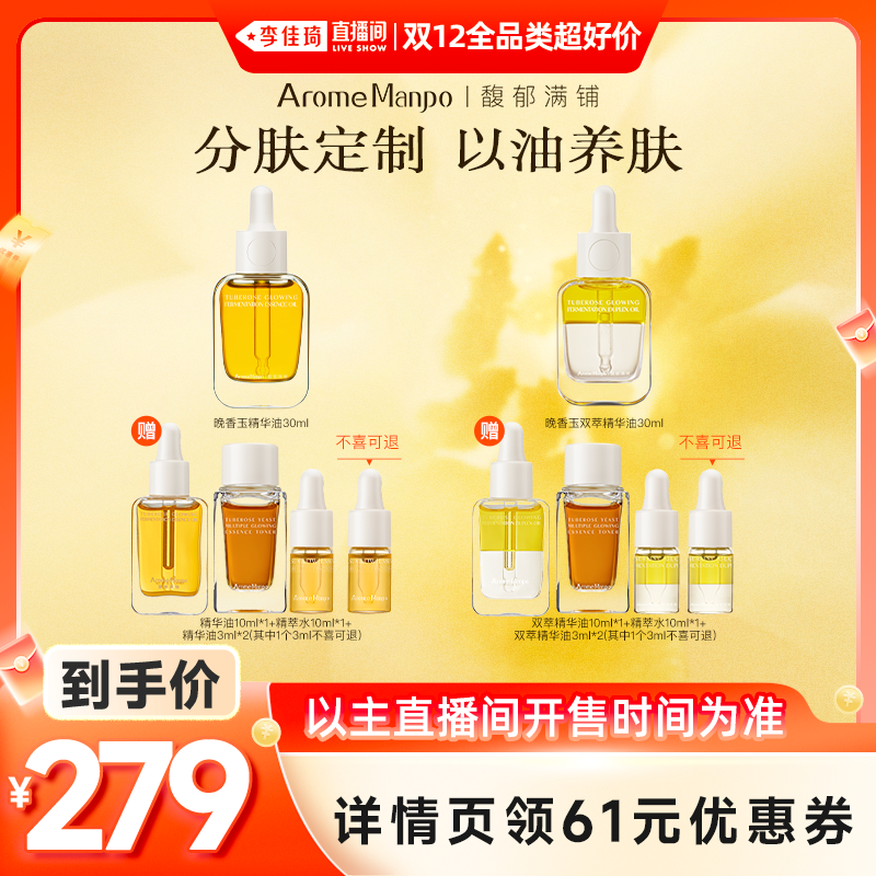 【李佳琦双12全品类超好价】AM馥郁满铺精华油/双萃精华油30ml