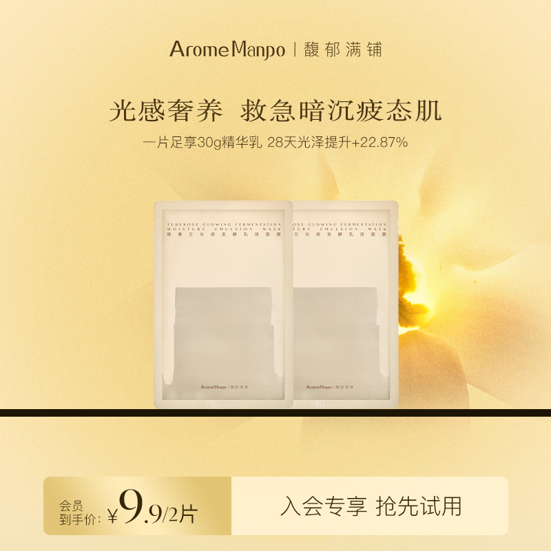 馥郁满铺晚香玉乳液面膜2p