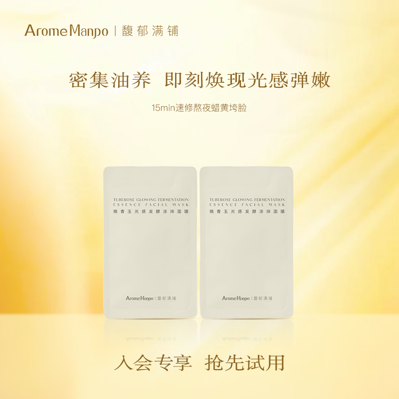 【顺手买一件】馥郁满铺晚香玉光感发酵涂抹面膜5g*2片