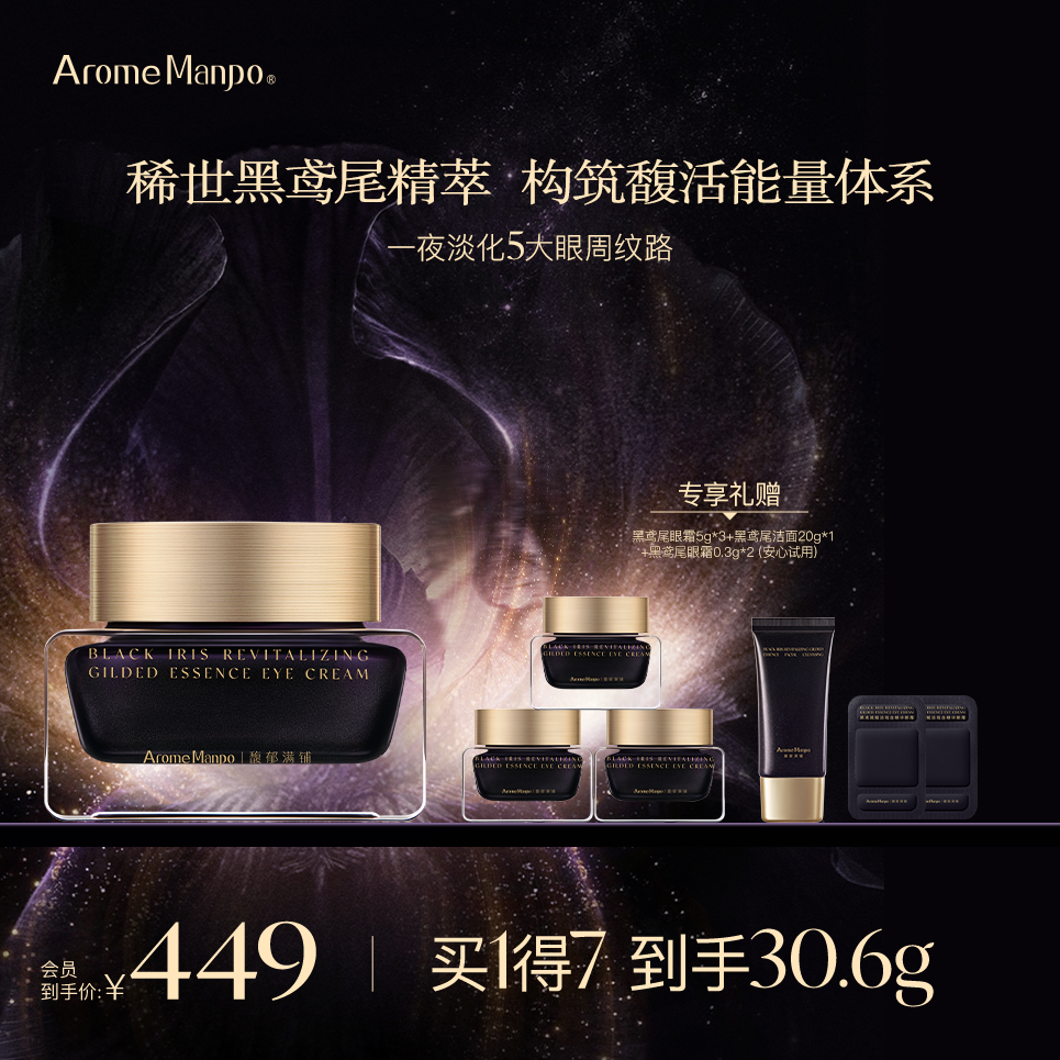 【新品上市】AM馥郁满铺黑鸢尾赋活琉金精华眼霜紧致抗皱眼部护理