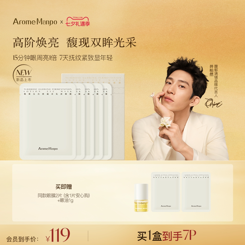 【新品上市】AM馥郁满铺乳液眼膜2.0 熬夜泪沟紧致抗皱淡细纹