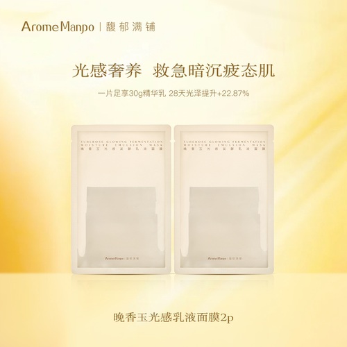 馥郁满铺晚香玉乳液面膜2p